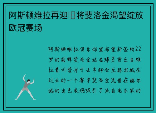 阿斯顿维拉再迎旧将斐洛金渴望绽放欧冠赛场