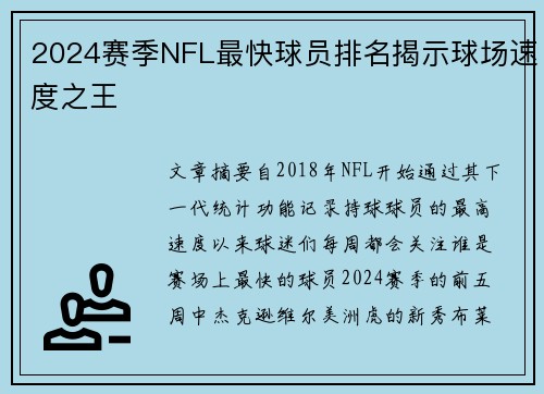 2024赛季NFL最快球员排名揭示球场速度之王