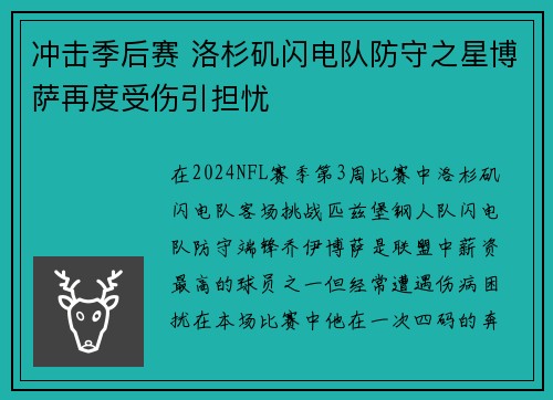 冲击季后赛 洛杉矶闪电队防守之星博萨再度受伤引担忧