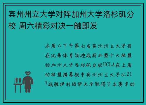 宾州州立大学对阵加州大学洛杉矶分校 周六精彩对决一触即发