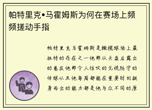 帕特里克•马霍姆斯为何在赛场上频频搓动手指