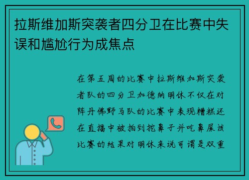 拉斯维加斯突袭者四分卫在比赛中失误和尴尬行为成焦点