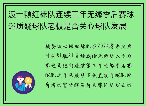 波士顿红袜队连续三年无缘季后赛球迷质疑球队老板是否关心球队发展