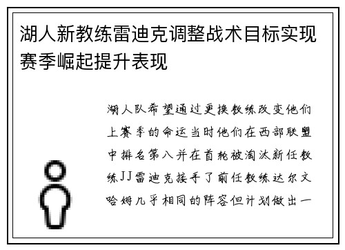 湖人新教练雷迪克调整战术目标实现赛季崛起提升表现