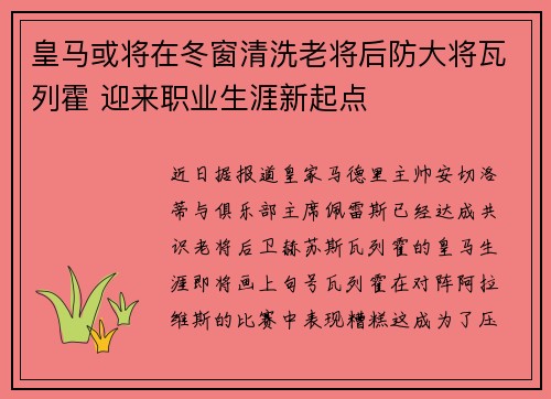 皇马或将在冬窗清洗老将后防大将瓦列霍 迎来职业生涯新起点